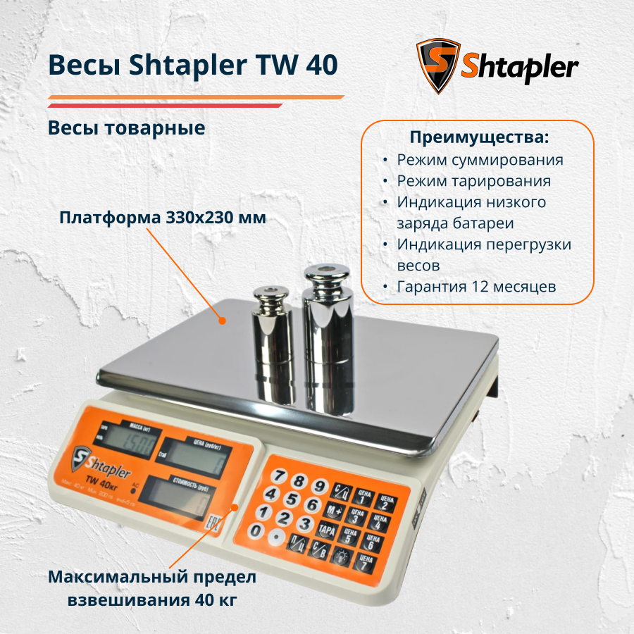 Весы торговые электронные Shtapler TW 40 (магазинные, фасовочные, товарные, для продуктов) - фото 1 - id-p203211686