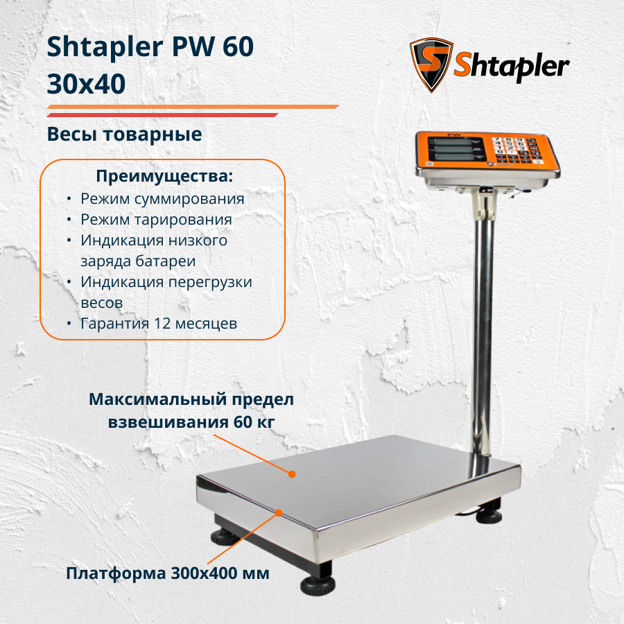 Весы торговые напольные Shtapler PW 60 30x40 см