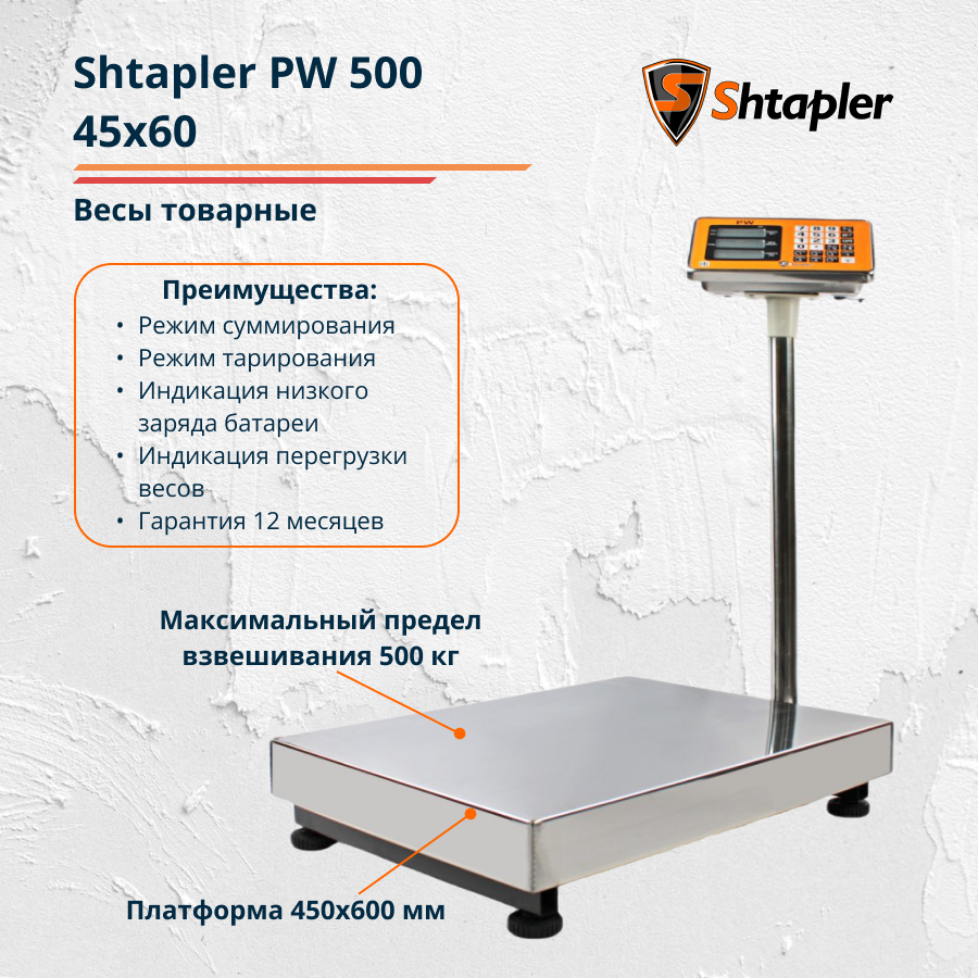 Весы торговые напольные Shtapler PW 500 45x60 см