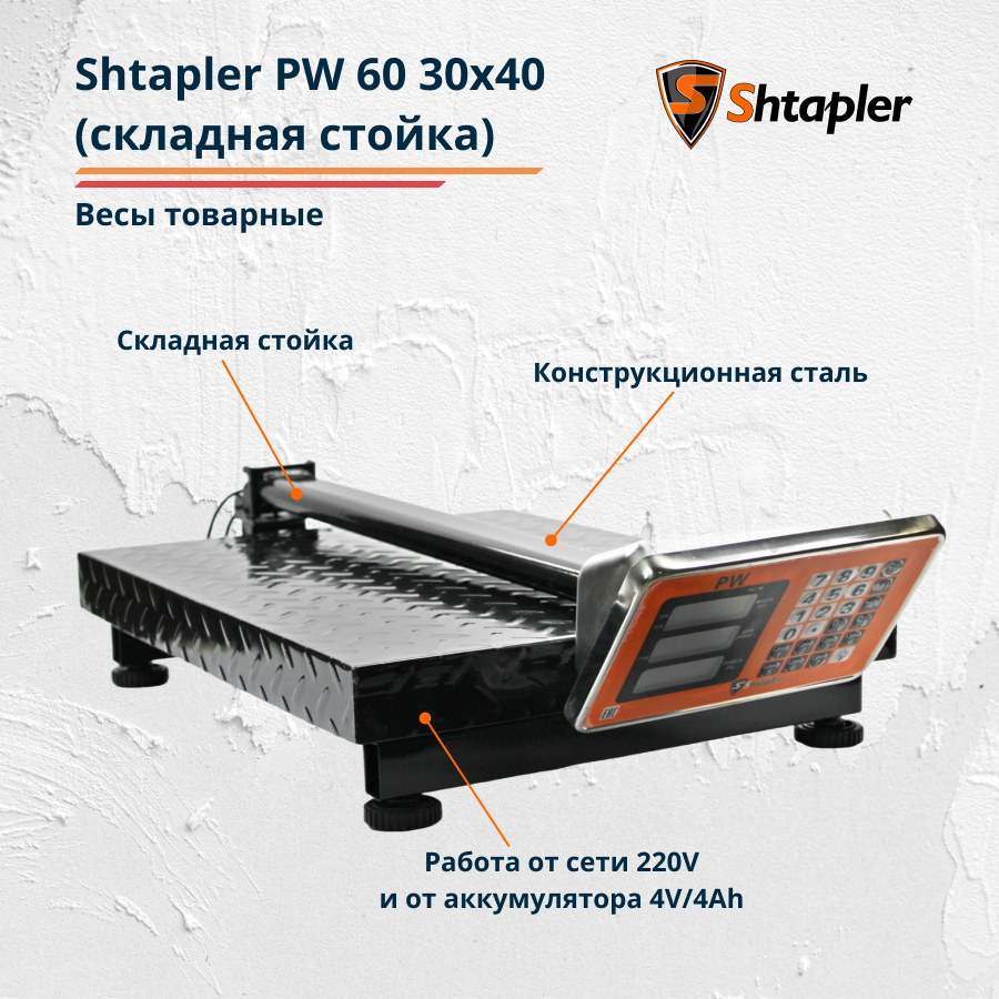 Весы товарные напольные Shtapler PW 60 30x40 см складная стойка - фото 3 - id-p203228252