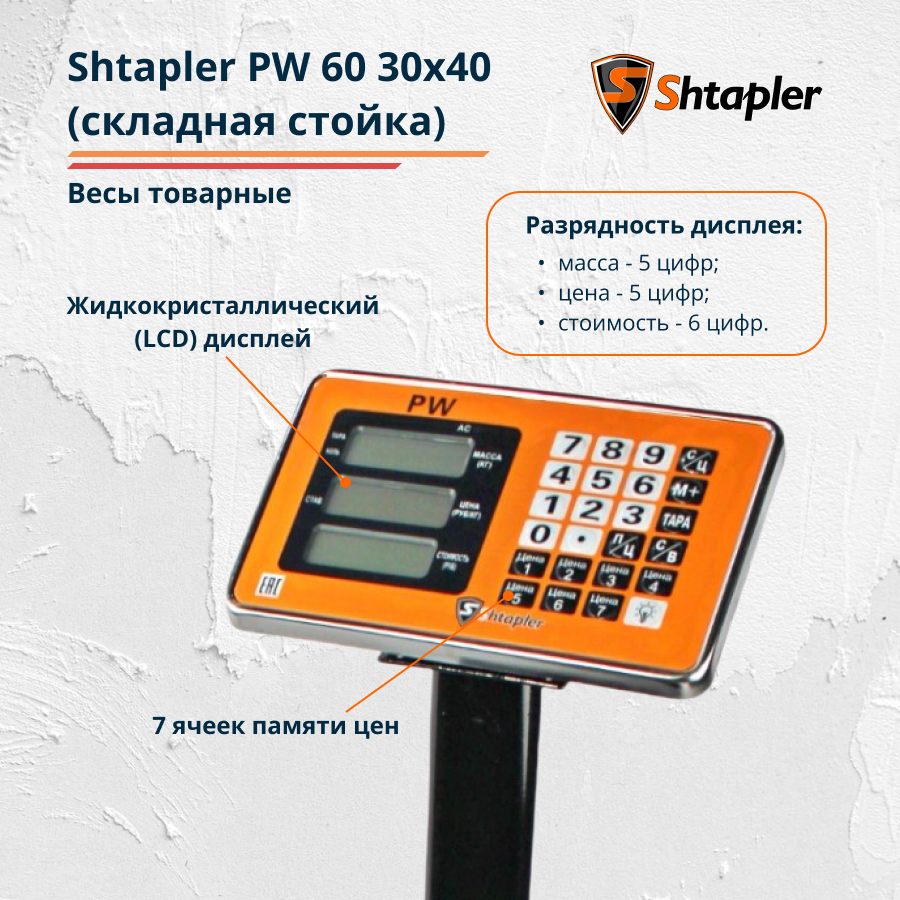 Весы товарные напольные Shtapler PW 60 30x40 см складная стойка - фото 2 - id-p203228252