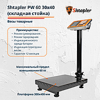 Весы товарные напольные Shtapler PW 60 30x40 см складная стойка