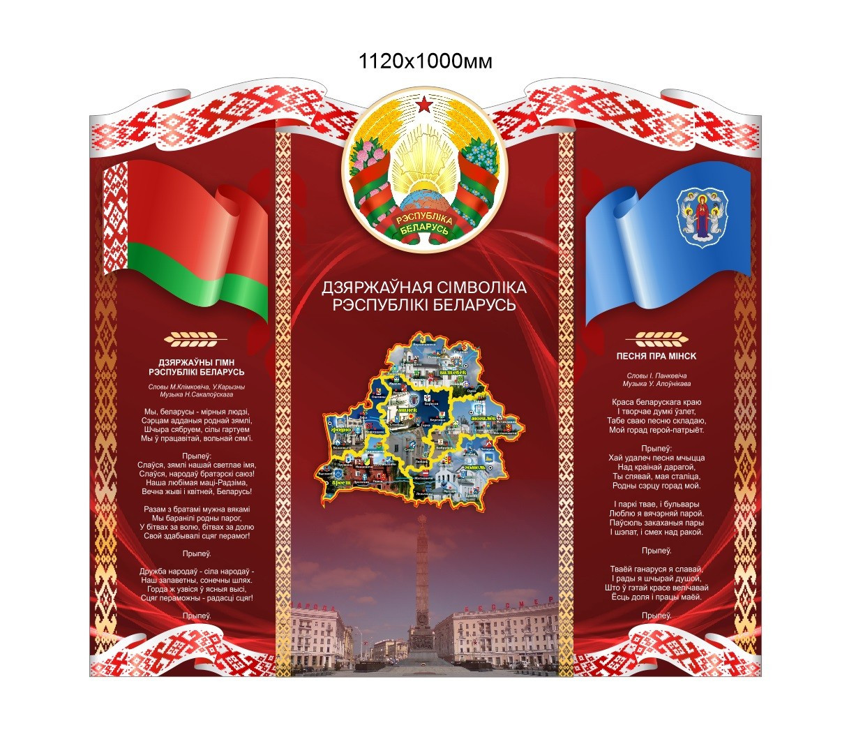 Стенд с символикой Республики Беларусь и города Минска (1120x1000мм) - фото 1 - id-p214259482
