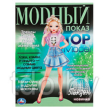 Раскраска А4 Умка "Лондон. Модный показ TOP Model", 16стр.