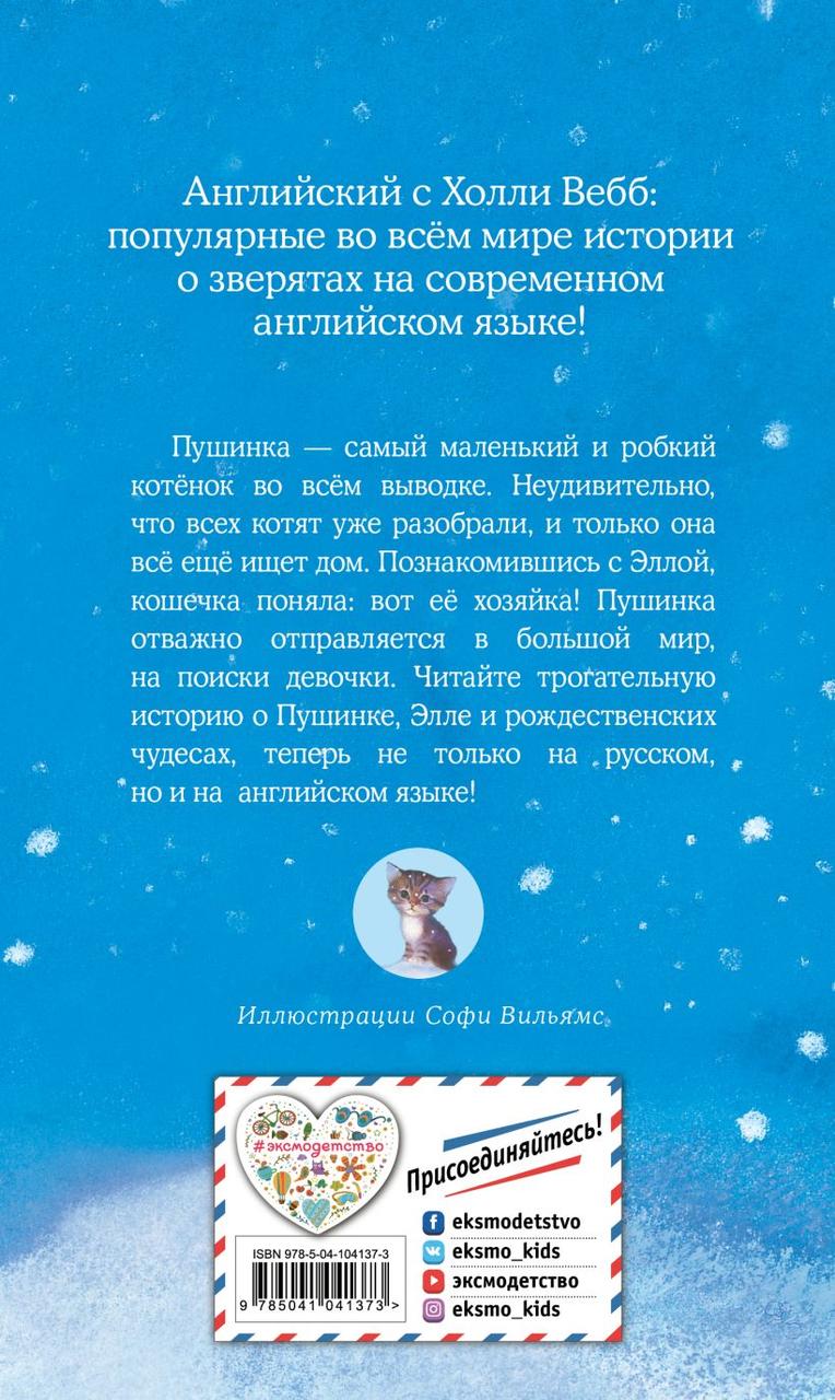 Книга детская «Котенок Пушинка, или Рождественское чудо = Lost in the Snow» 125*200*16 мм, 192 страницы - фото 1 - id-p214259665