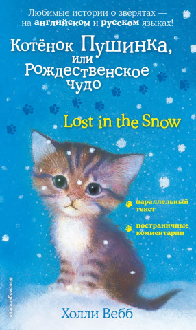 Книга детская «Котенок Пушинка, или Рождественское чудо = Lost in the Snow» 125*200*16 мм, 192 страницы - фото 2 - id-p214259665