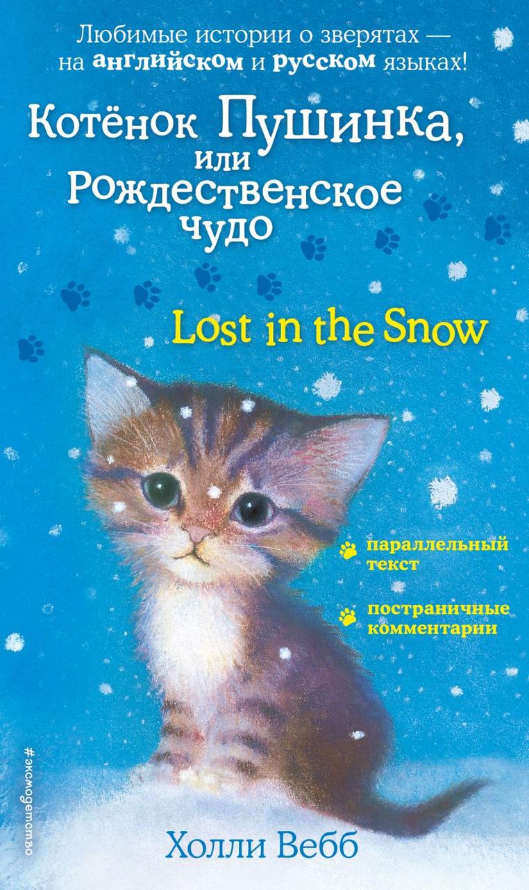 Книга детская «Котенок Пушинка, или Рождественское чудо = Lost in the Snow» 125*200*16 мм, 192 страницы - фото 3 - id-p214259665