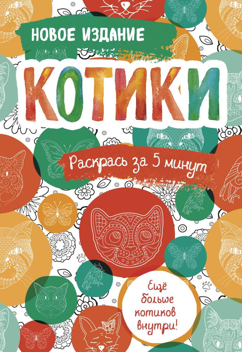 Раскраска-блокнот «Котики. Еще больше котиков внутри!» 112*165 мм, 16 л. - фото 3 - id-p214259670