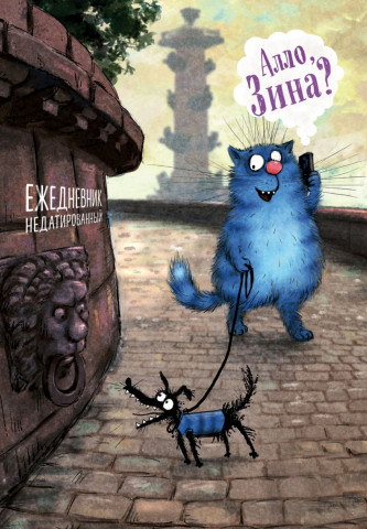 Ежедневник недатированный «Синие коты. Алло, Зина?» 138*200*11 мм, 72 л. - фото 3 - id-p214259671