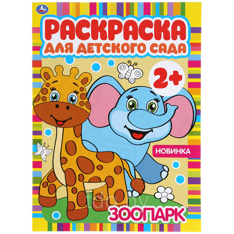 Раскраска А4 Умка "Раскраска для детского сада. Зоопарк", 8стр