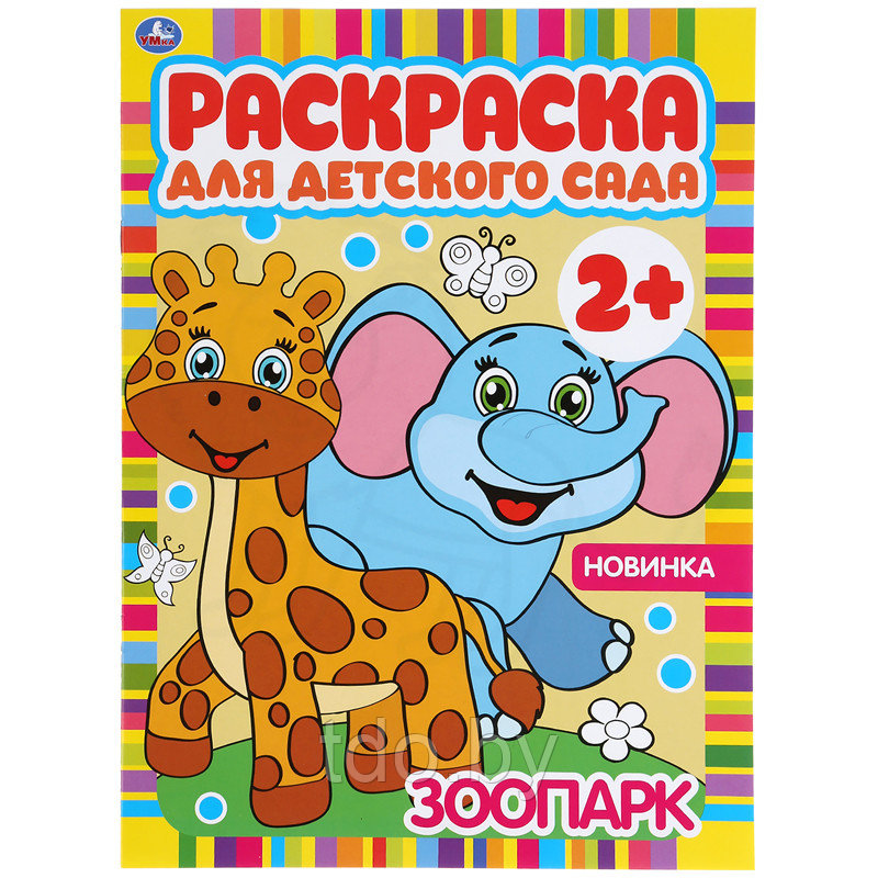 Раскраска А4 Умка "Раскраска для детского сада. Зоопарк", 8стр - фото 1 - id-p214260170