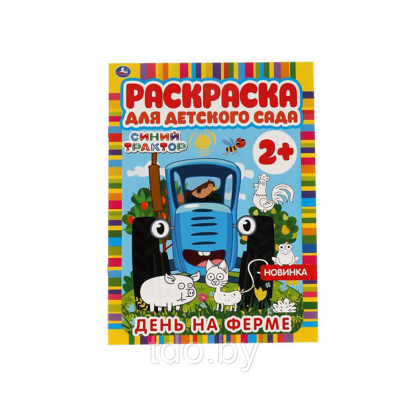 Раскраска А4 Умка "Раскраска для детского сада. Синий трактор. День на ферме", 8стр. - фото 1 - id-p214260282