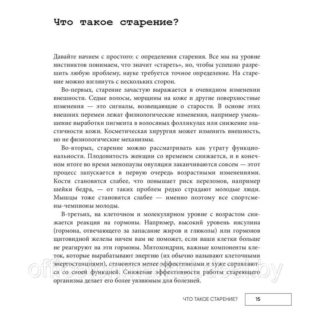 Книга "Код долголетия. 12 понятных и доступных способов сохранить здоровье, ясность ума и привлекательность на - фото 7 - id-p183389482