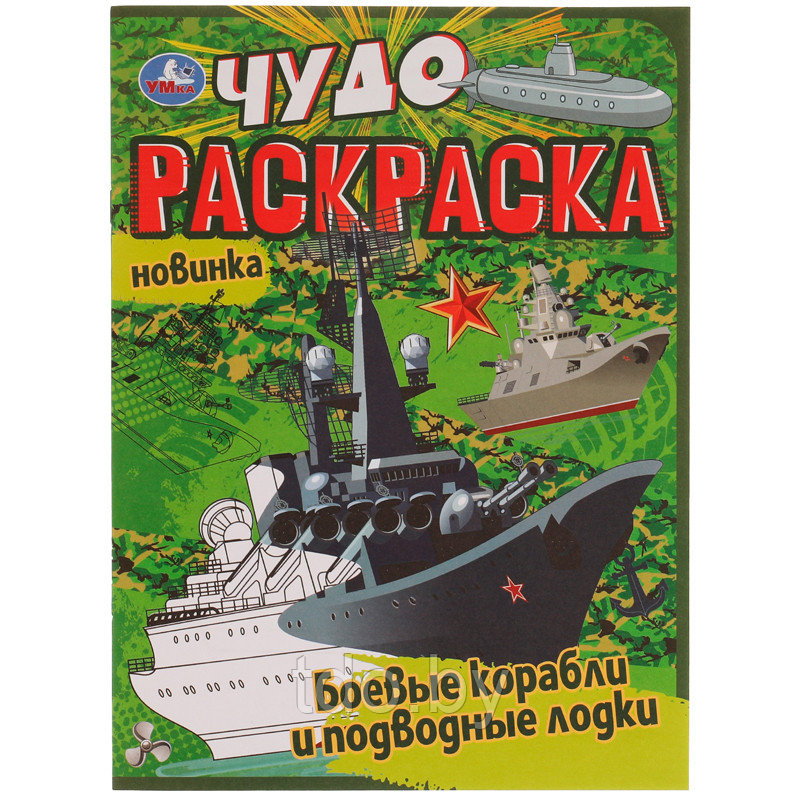 Чудо-раскраска А4 Умка Боевые корабли и подводные лодки, 8стр.