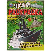 Чудо-раскраска А4 Умка Боевые корабли и подводные лодки, 8стр.