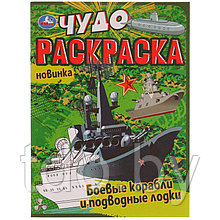 Чудо-раскраска А4 Умка Боевые корабли и подводные лодки, 8стр.