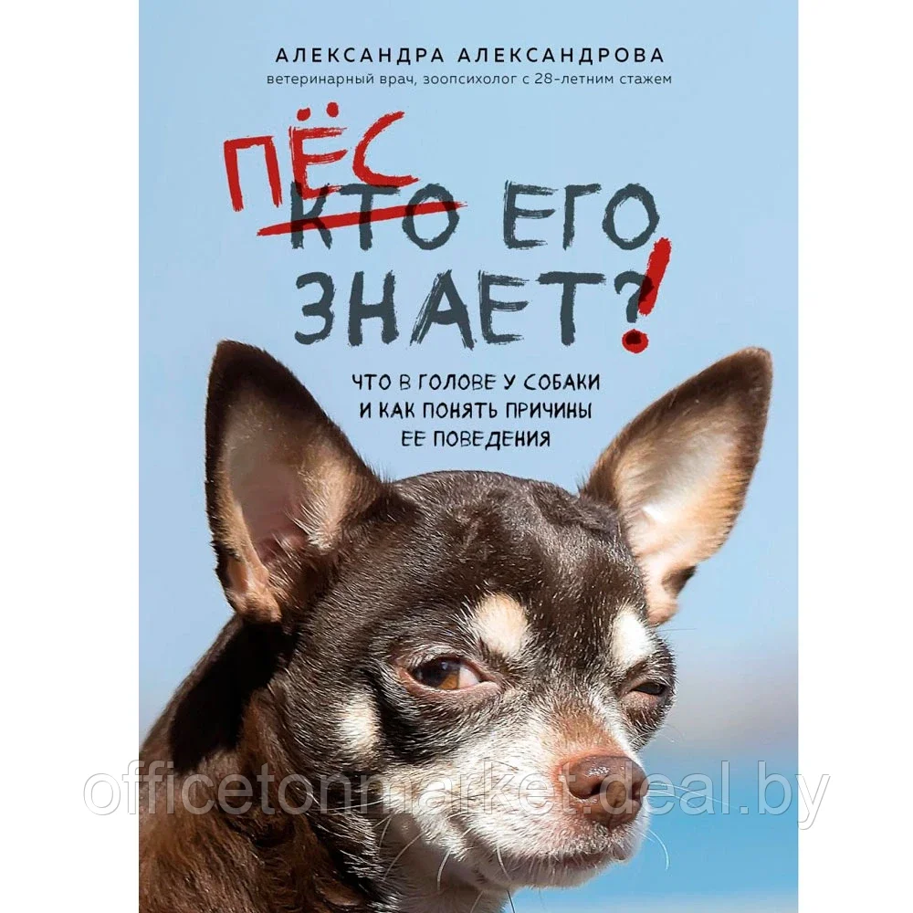 Книга "Пес его знает! Что в голове у собаки, и как понять причины ее поведения", Александра Александрова - фото 1 - id-p200707731