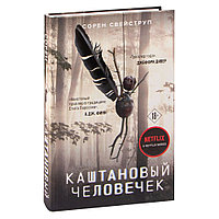 Книга "Каштановый человечек", Свейструп Сорен