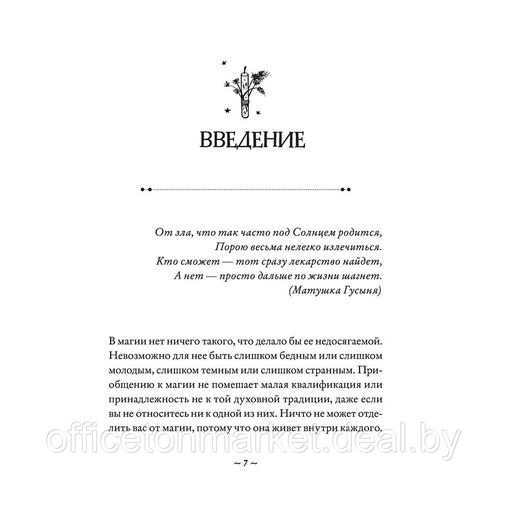Книга "Магия на все случаи жизни. Разумный подход для начинающих ведьм", Мелисса Сайнова - фото 7 - id-p213073953
