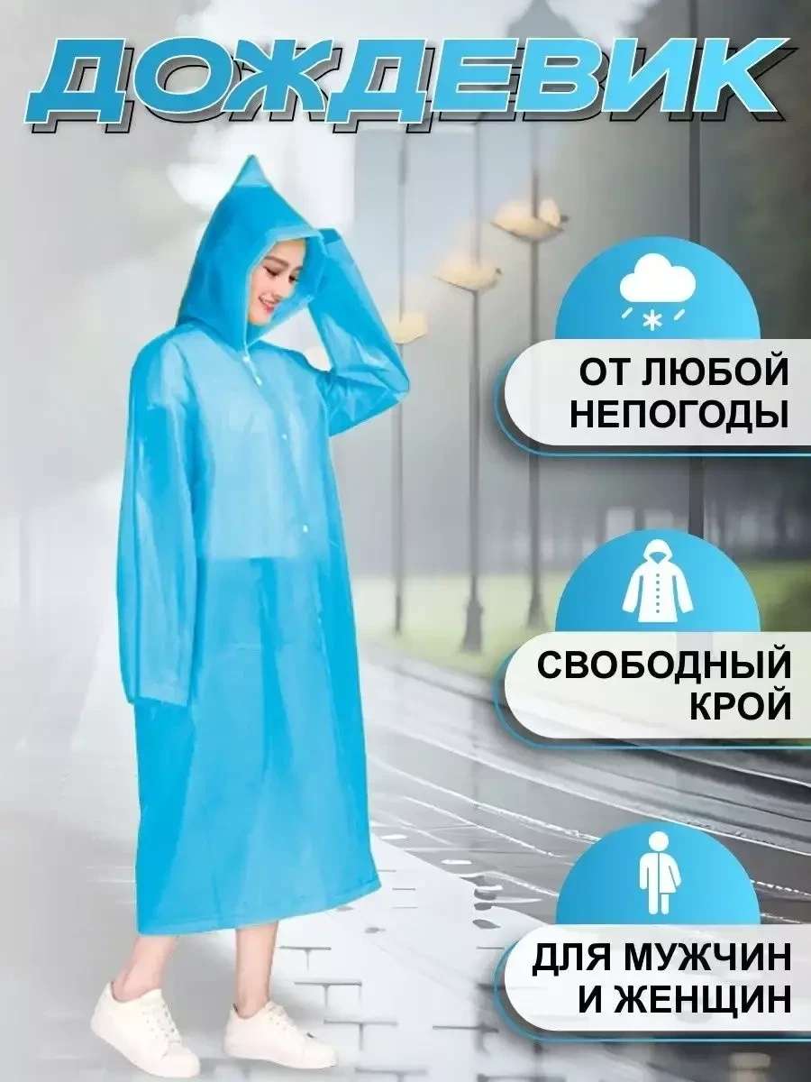 Дождевик с капюшоном прозрачный Rainmen / ГОЛУБОЙ - фото 1 - id-p214279648
