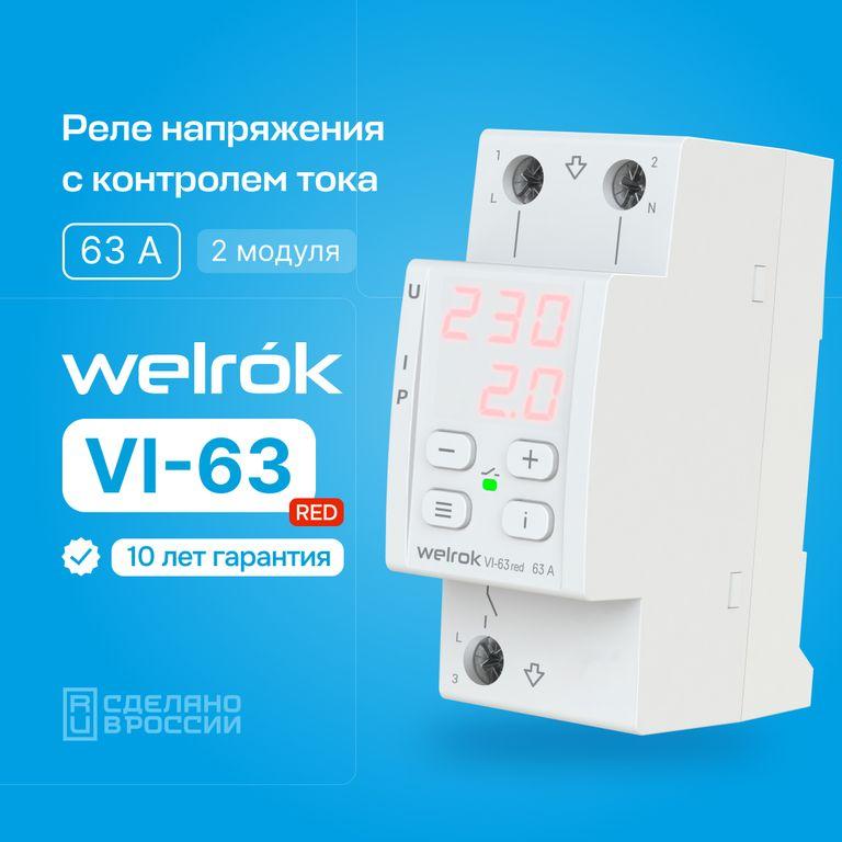 Реле напряжения с контролем тока Welrok VI-63 red - фото 3 - id-p214357359