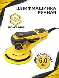 SCHTAER SCH-150-2,5 эксцентриковая электрическая шлифмашинка 2,5 мм, фото 2