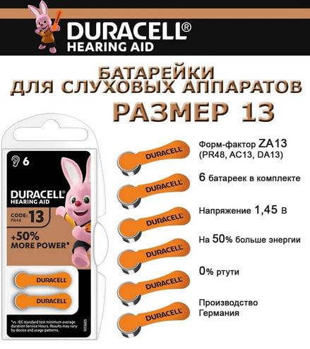 Элемент питания для слуховых аппаратов ZA13 - DURACELL (PR48 / AC13 / DA13), 1.45V - фото 4 - id-p214381743