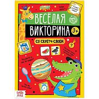 Книга со скретч-слоем БУКВА-ЛЕНД Веселая викторина