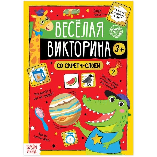 Книга со скретч-слоем БУКВА-ЛЕНД Веселая викторина - фото 1 - id-p214382420