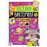 Книга со скретч-слоем БУКВА-ЛЕНД Веселая викторина