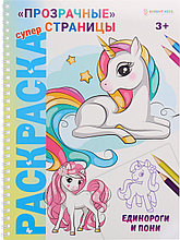 Суперраскраска ЕДИНОРОГИ И ПОНИ