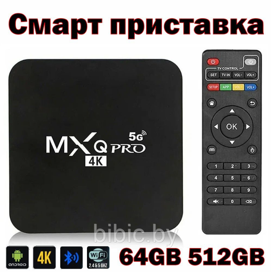 Игровая Смарт приставка MXQ Pro 4K 5G 64GB 512GB Android V12.1 Smart TV BOX WIFI , портативная тв приставка - фото 2 - id-p214390122