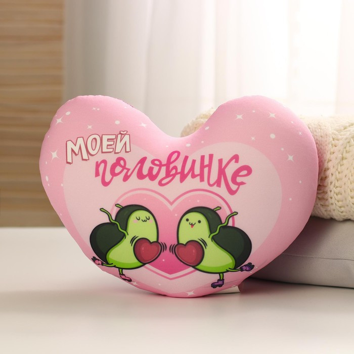 Мягкая игрушка-антистресс «Моей половинке», сердце, авокадо - фото 2 - id-p214390912