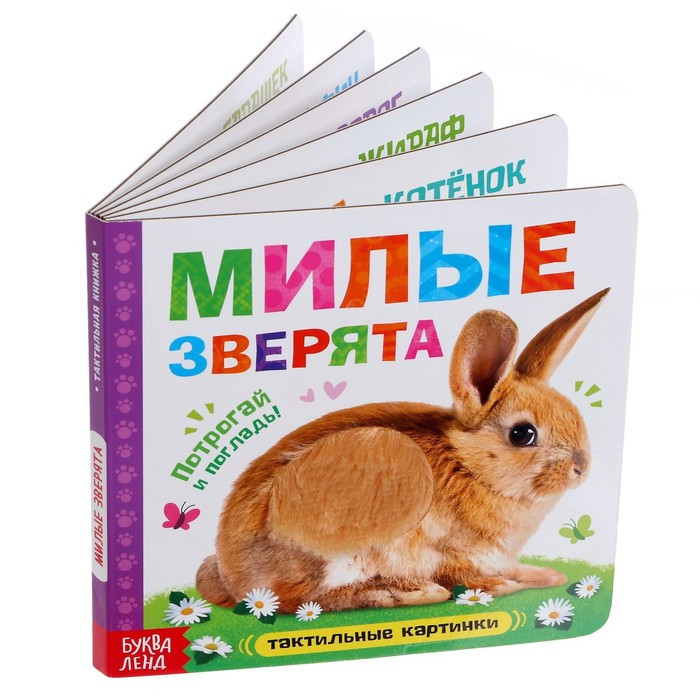 Тактильная книжка «Милые зверята» - фото 7 - id-p214391078