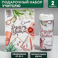 Подарочный набор «Дорогому учителю»: ежедневник А5, 80 листов, термостакан 350 мл