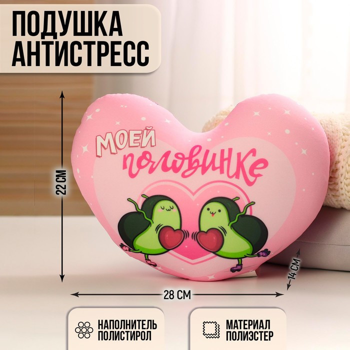 Мягкая игрушка-антистресс «Моей половинке», сердце, авокадо - фото 1 - id-p214391645
