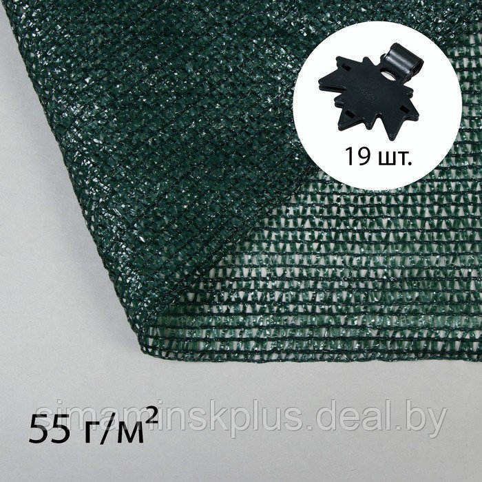 Сетка затеняющая, 5 × 4 м, плотность 55 г/м², зелёная, в наборе 19 клипс - фото 1 - id-p214392650