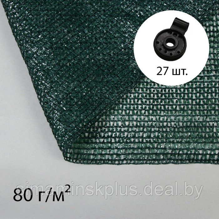 Сетка затеняющая, 10 × 3 м, плотность 80 г/м², зелёная, в наборе 27 клипс - фото 1 - id-p214392660