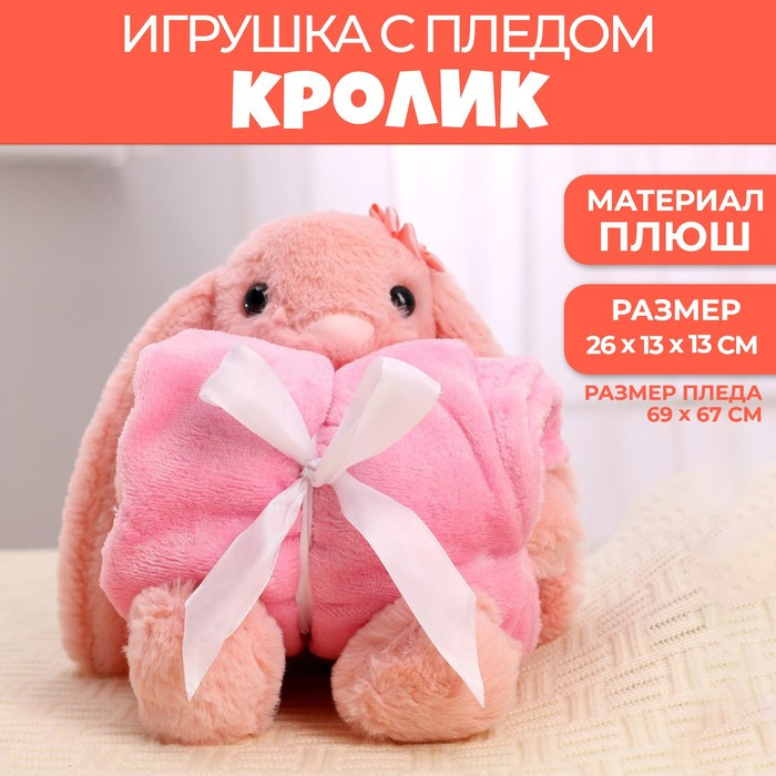 Мягкая игрушка с пледом «Зайка», цвет розовый - фото 1 - id-p214394893