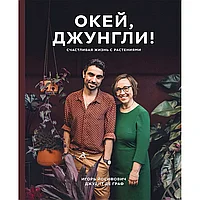 Книга "Окей, джунгли! Счастливая жизнь с растениями", Игорь Йосифович, Джудит де Граф