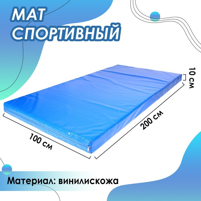 Мат 200 х 100 х 10 см, винилискожа, 18 кг/м3, цвет синий - фото 1 - id-p214396571