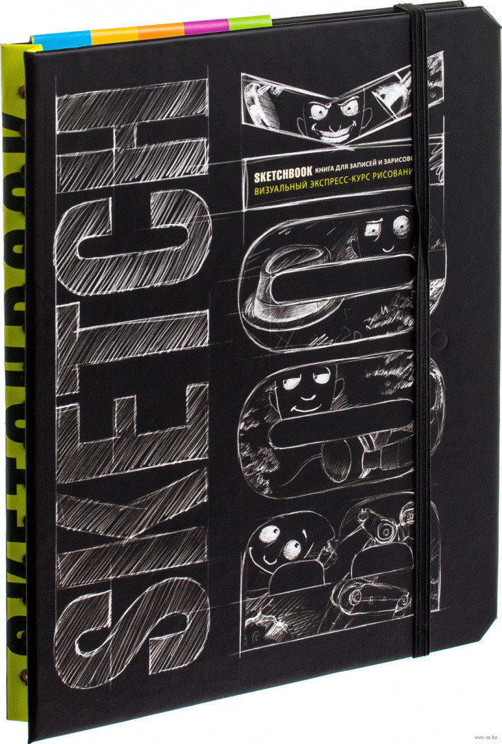 SketchBook. Визуальный экспресс-курс по рисованию (черный) - фото 1 - id-p214398749