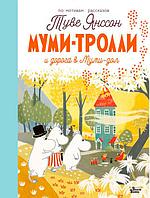 Муми-тролли и дорога в Муми-дол