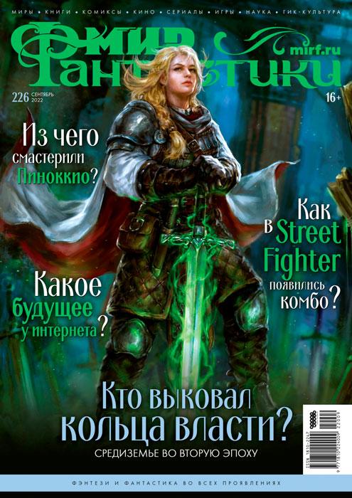 Журнал Мир фантастики №226 (сентябрь 2022) - фото 1 - id-p214398852