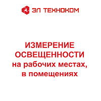 Измерение освещенности на рабочих местах и в помещениях