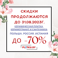 СКИДКИ ПРОДОЛЖАЮТСЯ!