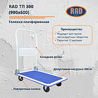 Тележка платформенная RAD ТП 300 (900х600) для склада, магазина и перевозки грузов