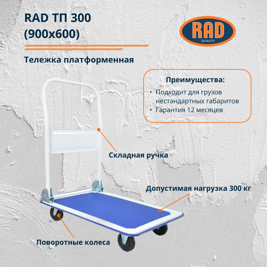 Тележка платформенная RAD ТП 300 (900х600) для склада, магазина и перевозки грузов - фото 1 - id-p158807160