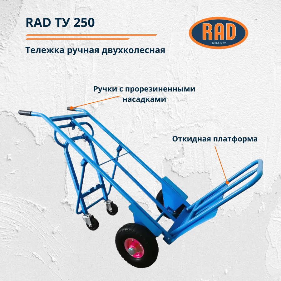 Тележка ручная двухколёсная RAD ТУ 250 (транспортировочная, для склада, магазина и перевозки грузов) - фото 2 - id-p158800202