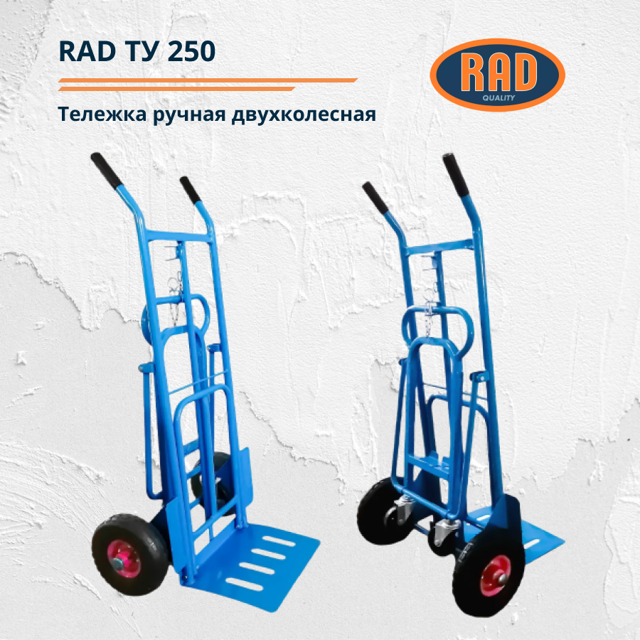 Тележка ручная двухколёсная RAD ТУ 250 (транспортировочная, для склада, магазина и перевозки грузов) - фото 4 - id-p158800202